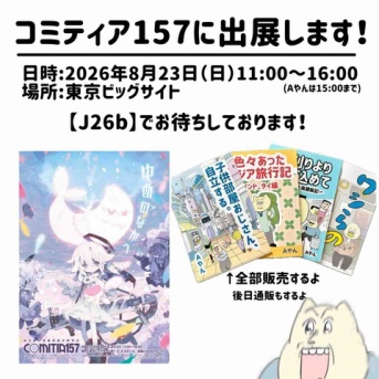 コミティア157に出展します