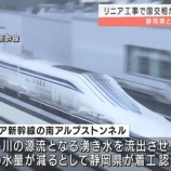 『【悲報】リニアさん、静岡県民のせいで永遠に着工できない模様・・・』の画像
