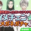 【星色ステディ】雰囲気変わったカレにドキドキ♡イメチェン☆メガネガチャ④