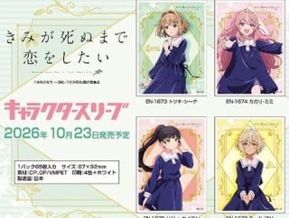 きみが死ぬまで恋をしたい スリーブ 予約が始まっています！トツキ・シーナ、カガリ・ミミ、リジィ・セイラン、モード・アリ
