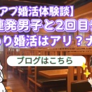 「好き」連発男子と2回目デートしてみた結果｜前のめり婚活はアリ？ナシ？【アラフォー婚活体験談】