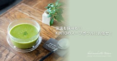 保温も保冷も◎ KINTOのスープボウルにお任せ！