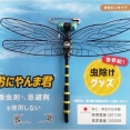 オニヤンマ君ってほんとに虫除け効果あるの？？？(　･`ω･´)