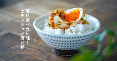 夏に食べたい味！コチュジャン漬け卵（簡単レシピ）