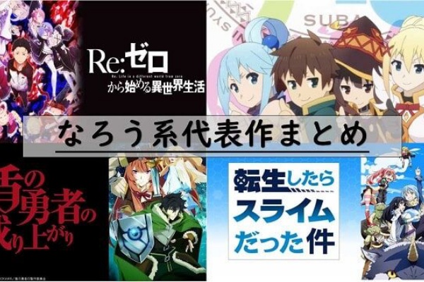 議論 なろう系の漫画やアニメをゴミって言う奴について アニメ わかり速報