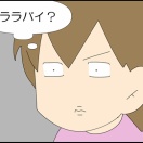 勘違いのララバイ
