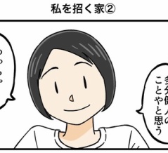 私を招く家②