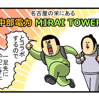 【PR】名古屋栄のミライタワー登ってみた