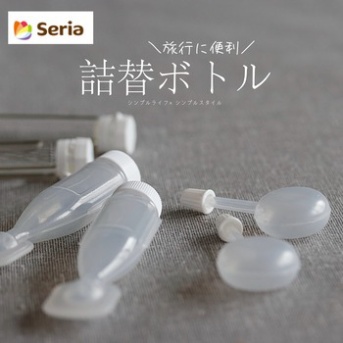 １００円｜旅行に便利な詰め替えボトル