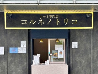 勝川駅すぐそばの「コルネノトリコ」が閉店してる（春日井市勝川町）