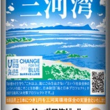 『【数量限定】サッポロ生ビール黒ラベル「三河湾環境保全応援」缶』の画像
