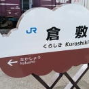 広島城ありがとう記念小旅行・1日目