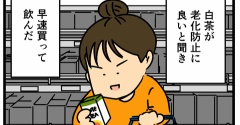 老化防止に白茶を買ったのに…