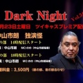8/23ڡˡDark Night滳ϯȱ٤ΤΤ餻!