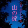 山の掟4
