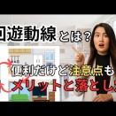 失敗しない回遊動線の考え方！