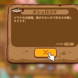 にほんの田舎ぐらし　誤字の訂正願い（オショロコマ）