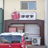 『昭和を感じる町の居酒屋「ほぼ家」が7/24(木)にオープンするみたい（春日井市東野町）』の画像