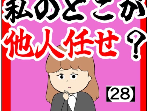 (言ってる意味)私のどこが他人任せ？【28話】