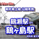 GoPro11 【4K 車載動画】 東武東上線沿線車旅 ~鶴瀬駅 から 鶴ヶ島市~