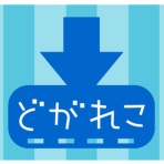 セガレの知恵袋
