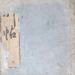 『毛筆文化の研究と蒐集』～