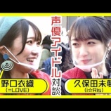 『[イコラブ] 『二次元領域拡大通信』公式のYoutube（久保田未夢×野口衣織 池袋声優アイドル対談…）』の画像