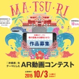 『賞金10万円！『沖縄県』をテーマにしたAR動画コンテスト開催』の画像