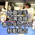 極真会館 神奈川相模原支部 ブログ