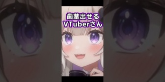 【ネオポルテ】歯茎出せるVtuberさんいる？