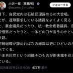 小沢一郎「石破辞めろと言っている議員をよく見てください」