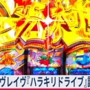 【≪10連ミミズ/設定6≫ ヴァルヴレイヴ2『ハラキリドライブ』設定差！ハラキリ確率まとめ！】(2025/11/19 [vol.6])