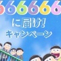 映画おそ松「めざせ観客数666,666人キャンペーン！」⇒公開4ヵ月後の動員数･･････