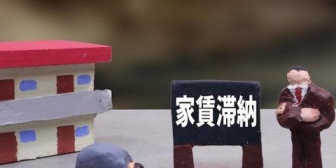 家賃が滞納して70万を超えてしまった…今月末で一括で払うのは無理だよ…