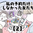 私の予約だけしなかった友だち【2】