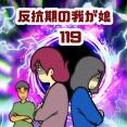 反抗期の我が娘　119