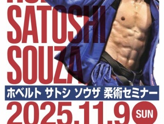 【お知らせ】ホベルト・サトシ・ソウザ、久留米で柔術セミナー開催 / 世界王者の“本物の柔術”を、九州のマットで体感せよ【ブラジリアン柔術】