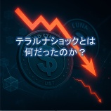 『テラルナショックとは何だったのか？暗号資産暴落の原因・経緯・影響と破産・判決まで』の画像