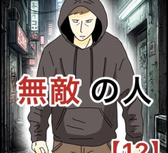 無敵の人【12】