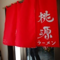 復活！新店！桃源(2026/05/13)