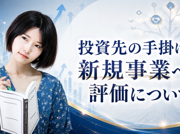 投資先の手掛ける新規事業への評価について