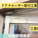 かまや｜菊池のサッシ職人