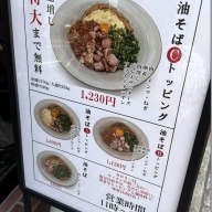 油そば専門店 大力 ～DAIRIKI～＠市が尾