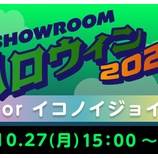 『[イコラブ] SHOWROOMハロウィン2025　ポイント達成したルームが確定！【ノイミー、ニアジョイ】』の画像