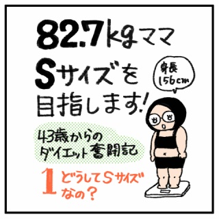 30kgやせて適正体重になるまで絵日記