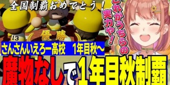 【にじ甲2026】ほんひま、魔物なしの実直野球で1年目秋優勝!梨田スカウトでやししぃ解散の危機