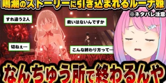 【ホロライブ】ルーナ、これまでとは違ったあまりにも切ないラストに衝撃を受ける【鳴潮】
