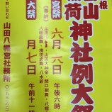 『＊豊間根 白山 稲荷 神社例大祭のお知らせ＊』の画像
