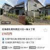 【画像】札幌、一戸建てが300万円以下ｗｗｗ