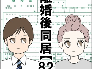 離婚後同居【82】